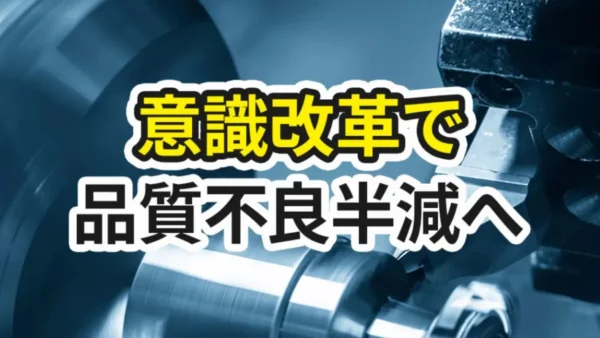 【改善事例#05】不要品が半減へ！その鍵は現場の数値化と人材育成