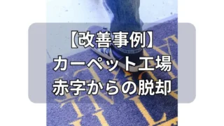 【改善事例#06｜製造業】現場で始める赤字からの脱却