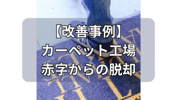 【改善事例#06｜製造業】現場で始める赤字からの脱却