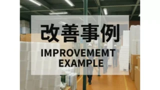 【改善事例＃09】発泡スチロール 仕掛品低減