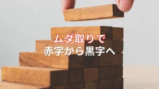 【改善事例#03】赤字から黒字へ。改善プロジェクトの中身と結果