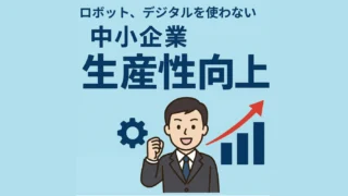 【改善事例#07】製造業の生産性向上事例：ムダ取りから自社ブランドへ