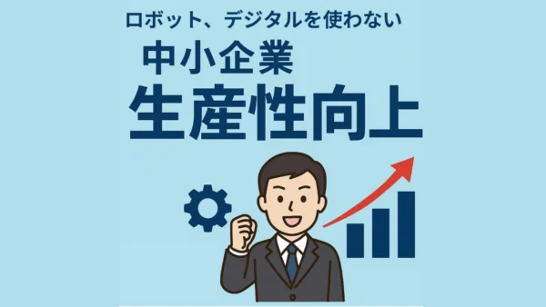 【改善事例#07】製造業の生産性向上事例：ムダ取りから自社ブランドへ