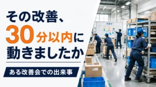 その改善、30分以内に動きましたか