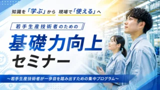 2026年10月22日　若手生産技術者のための基礎力向上セミナー