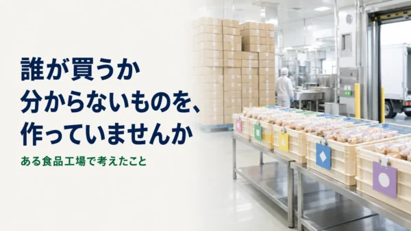 誰が買うか分からないものを、作っていませんか