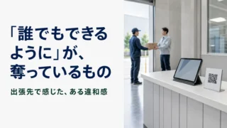 「誰でもできるように」が、奪っているもの
