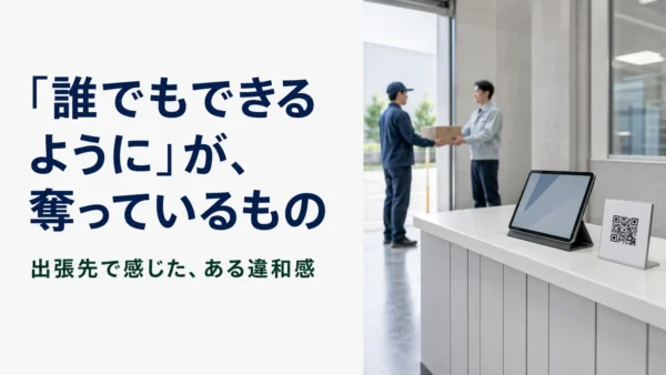 「誰でもできるように」が、奪っているもの
