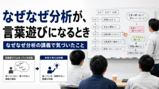 なぜなぜ分析が、言葉遊びになるとき