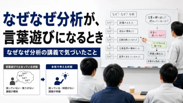 なぜなぜ分析が、言葉遊びになるとき