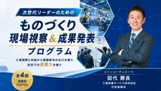 日本能率協会様 4ヶ月連続プログラムに、メインコーディネータとして参加します！