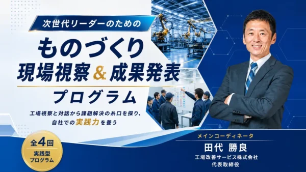 日本能率協会様 4ヶ月連続プログラムに、メインコーディネータとして参加します!