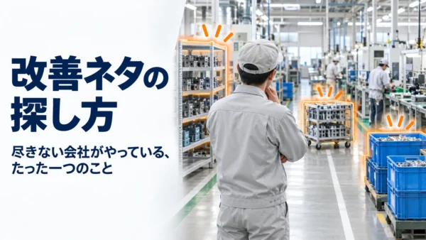改善ネタの探し方｜尽きない会社がやっている、たった一つのこと