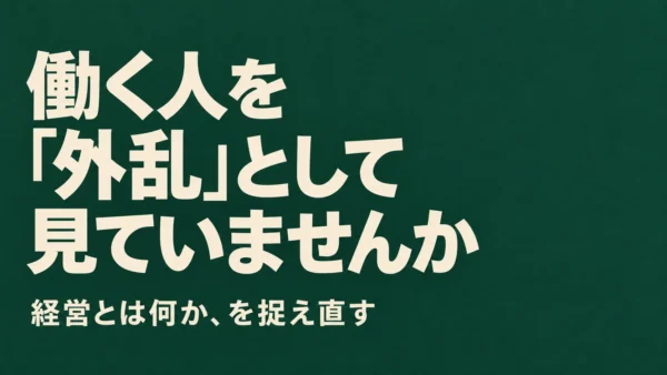 あなたは、働く人を「外乱」として見ていませんか