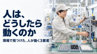 人は、どうしたら動くのか