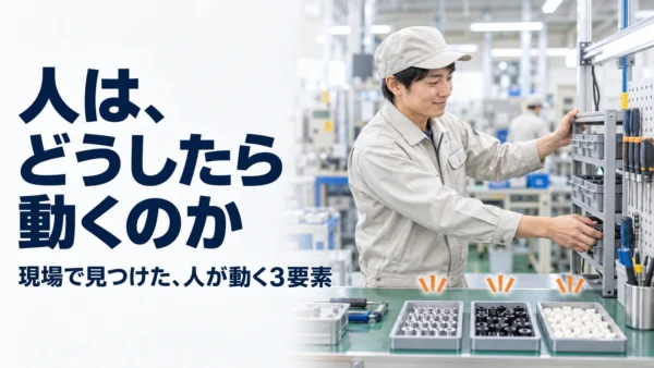 人は、どうしたら動くのか