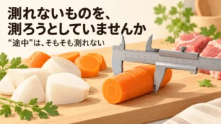 測れないものを、測ろうとしていませんか