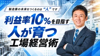 【1月26日】利益率10％を目指す 人が育つ工場経営術