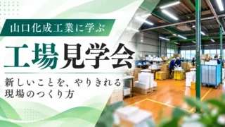 工場見学会「新しいことを、やりきれる現場のつくり方」を開催します